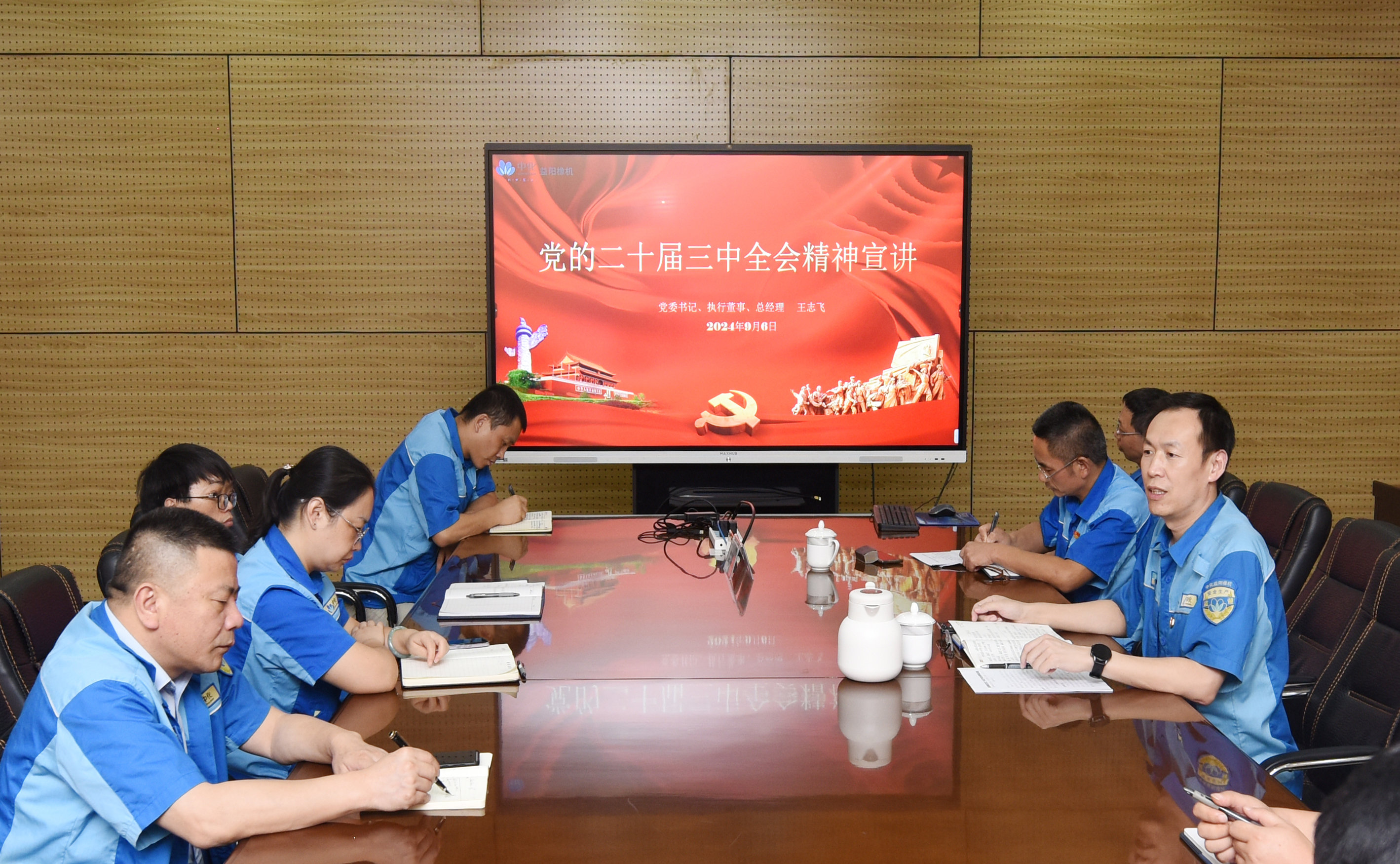 党委书记、执行董事、总经理王志飞宣讲党的二十届三中全会精神